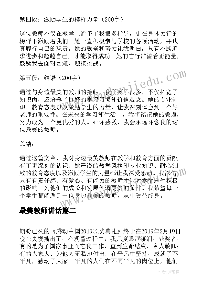 2023年最美教师讲话(优质8篇)