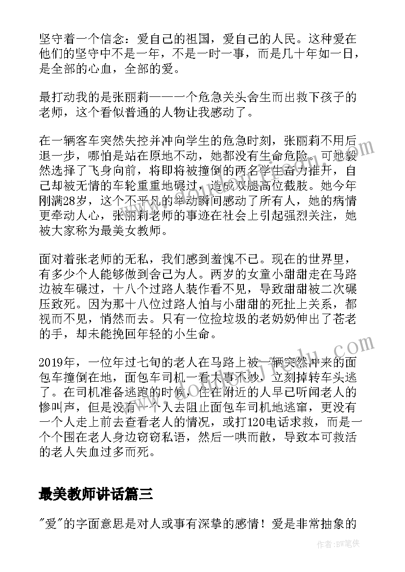 2023年最美教师讲话(优质8篇)