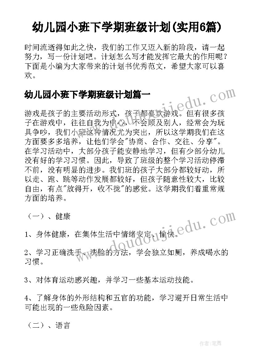 幼儿园小班下学期班级计划(实用6篇)