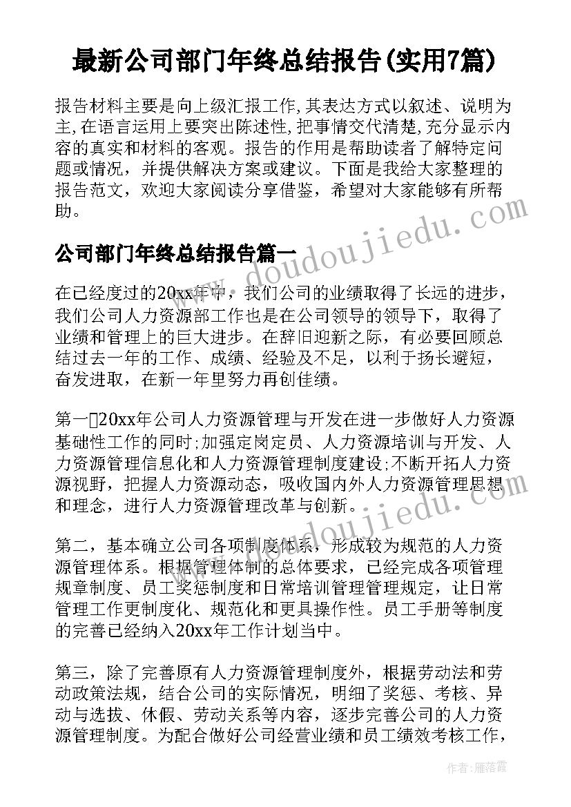 最新公司部门年终总结报告(实用7篇)