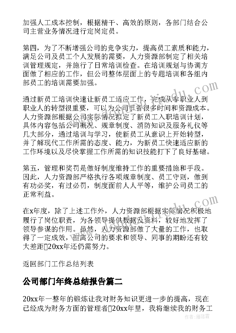 最新公司部门年终总结报告(实用7篇)