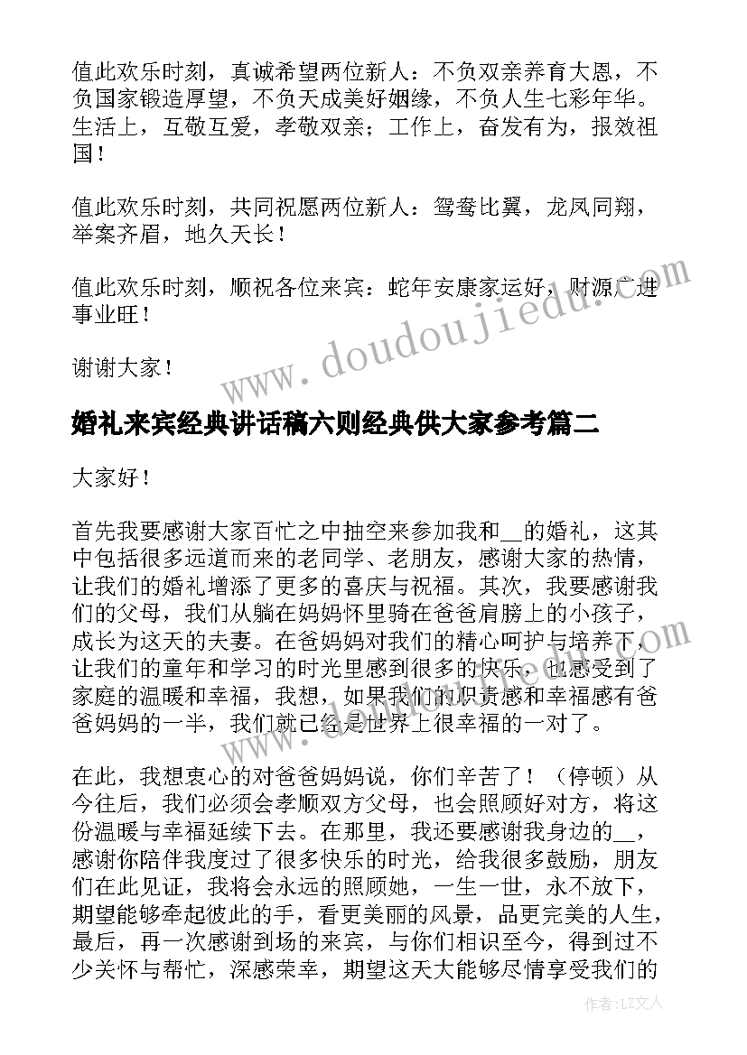 最新婚礼来宾经典讲话稿六则经典供大家参考 婚礼来宾代表致辞(实用10篇)