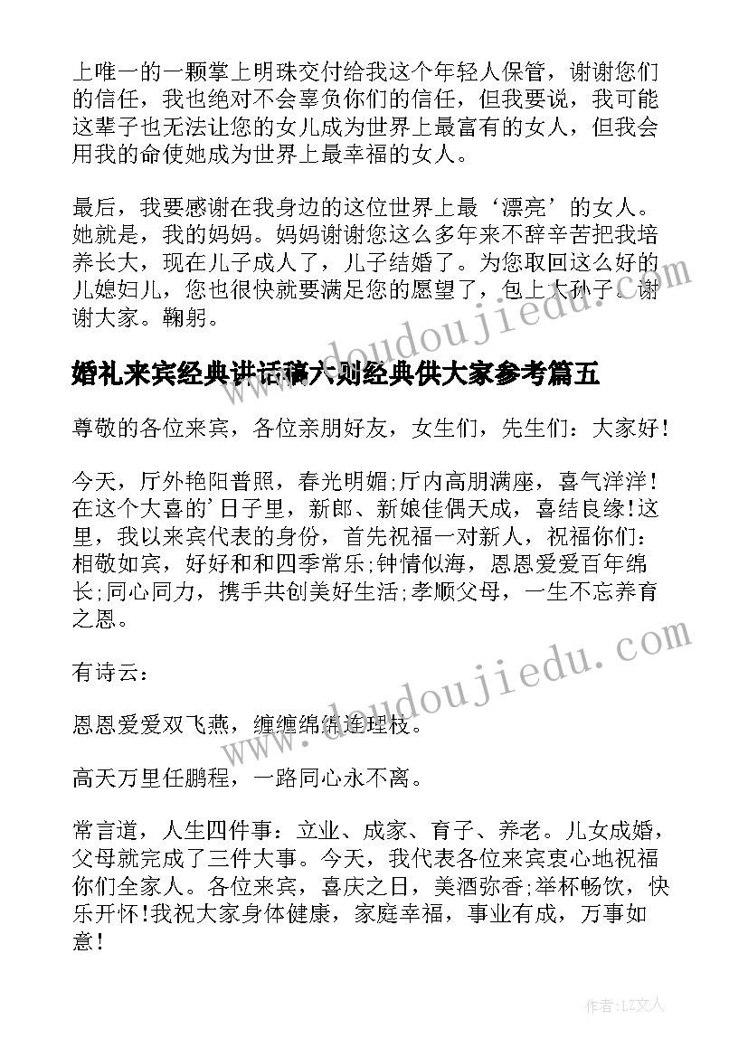 最新婚礼来宾经典讲话稿六则经典供大家参考 婚礼来宾代表致辞(实用10篇)