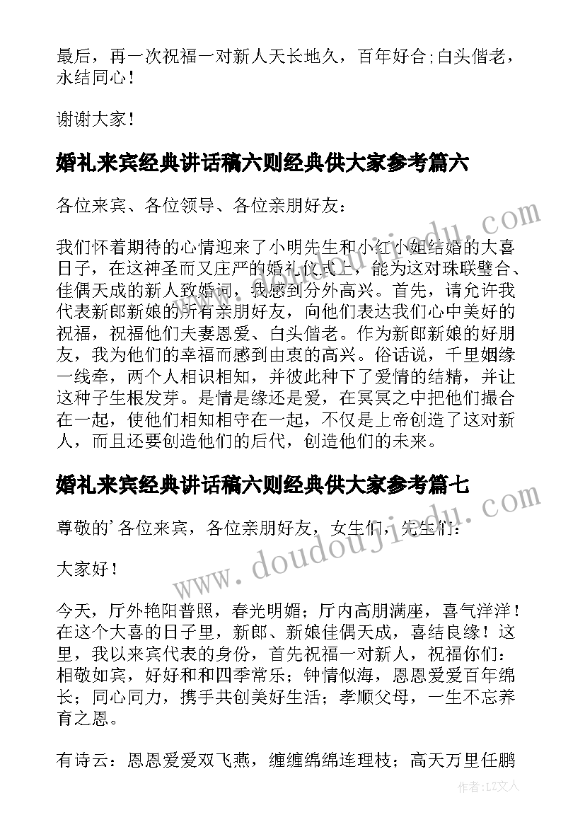 最新婚礼来宾经典讲话稿六则经典供大家参考 婚礼来宾代表致辞(实用10篇)