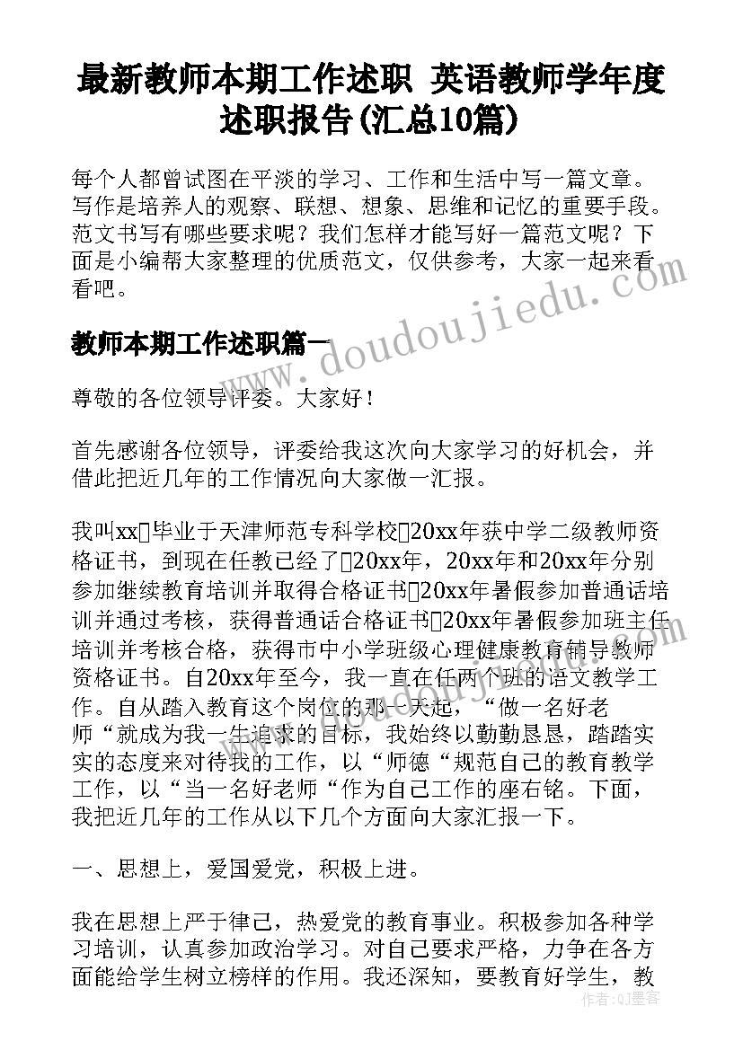 最新教师本期工作述职 英语教师学年度述职报告(汇总10篇)