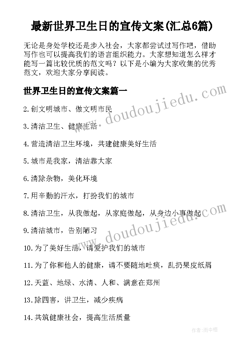 最新世界卫生日的宣传文案(汇总6篇)