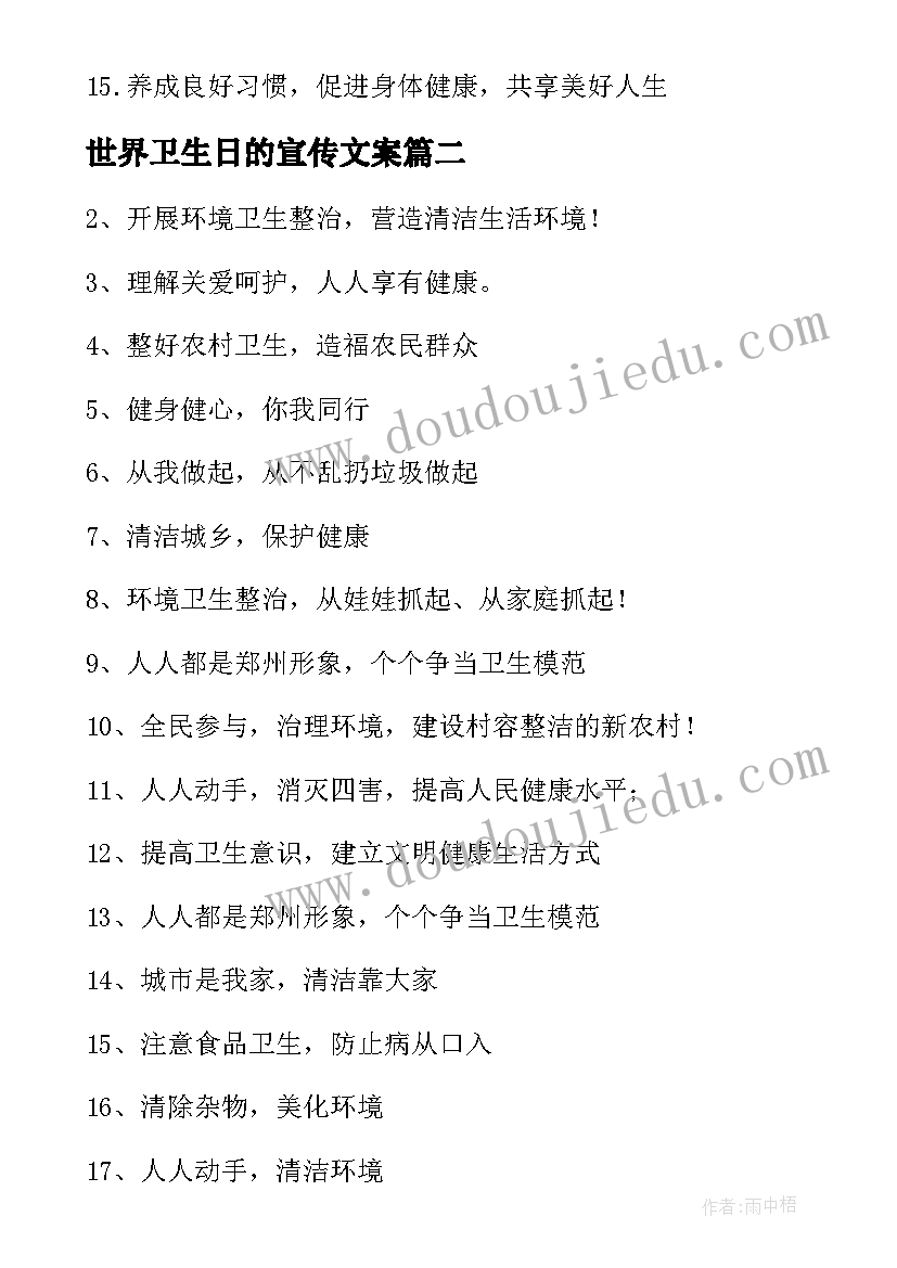 最新世界卫生日的宣传文案(汇总6篇)