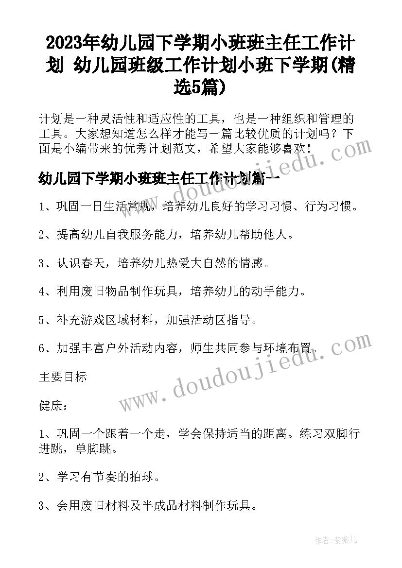 2023年幼儿园下学期小班班主任工作计划 幼儿园班级工作计划小班下学期(精选5篇)