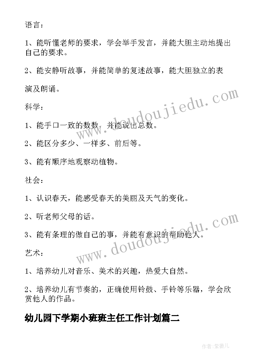 2023年幼儿园下学期小班班主任工作计划 幼儿园班级工作计划小班下学期(精选5篇)