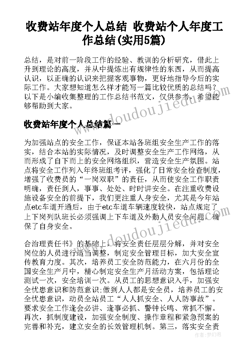 收费站年度个人总结 收费站个人年度工作总结(实用5篇)