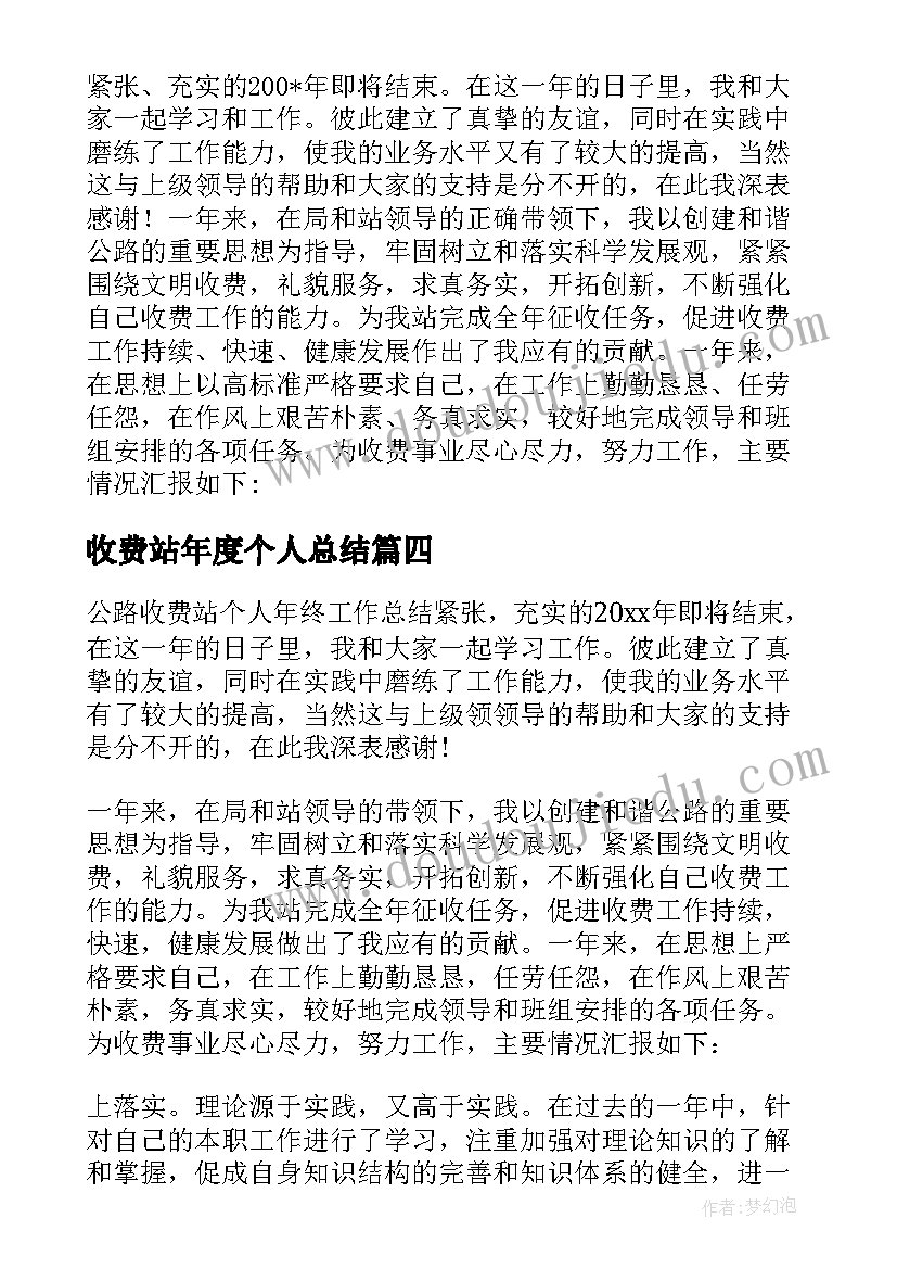 收费站年度个人总结 收费站个人年度工作总结(实用5篇)