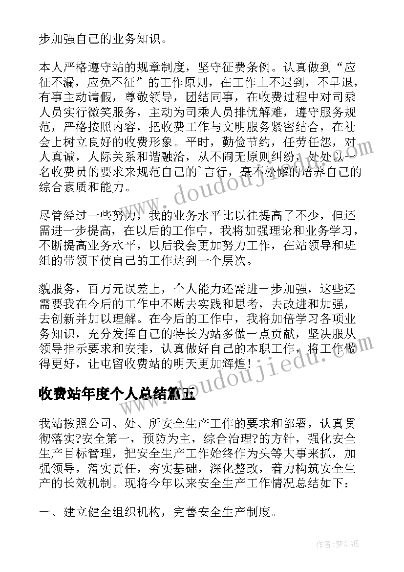 收费站年度个人总结 收费站个人年度工作总结(实用5篇)