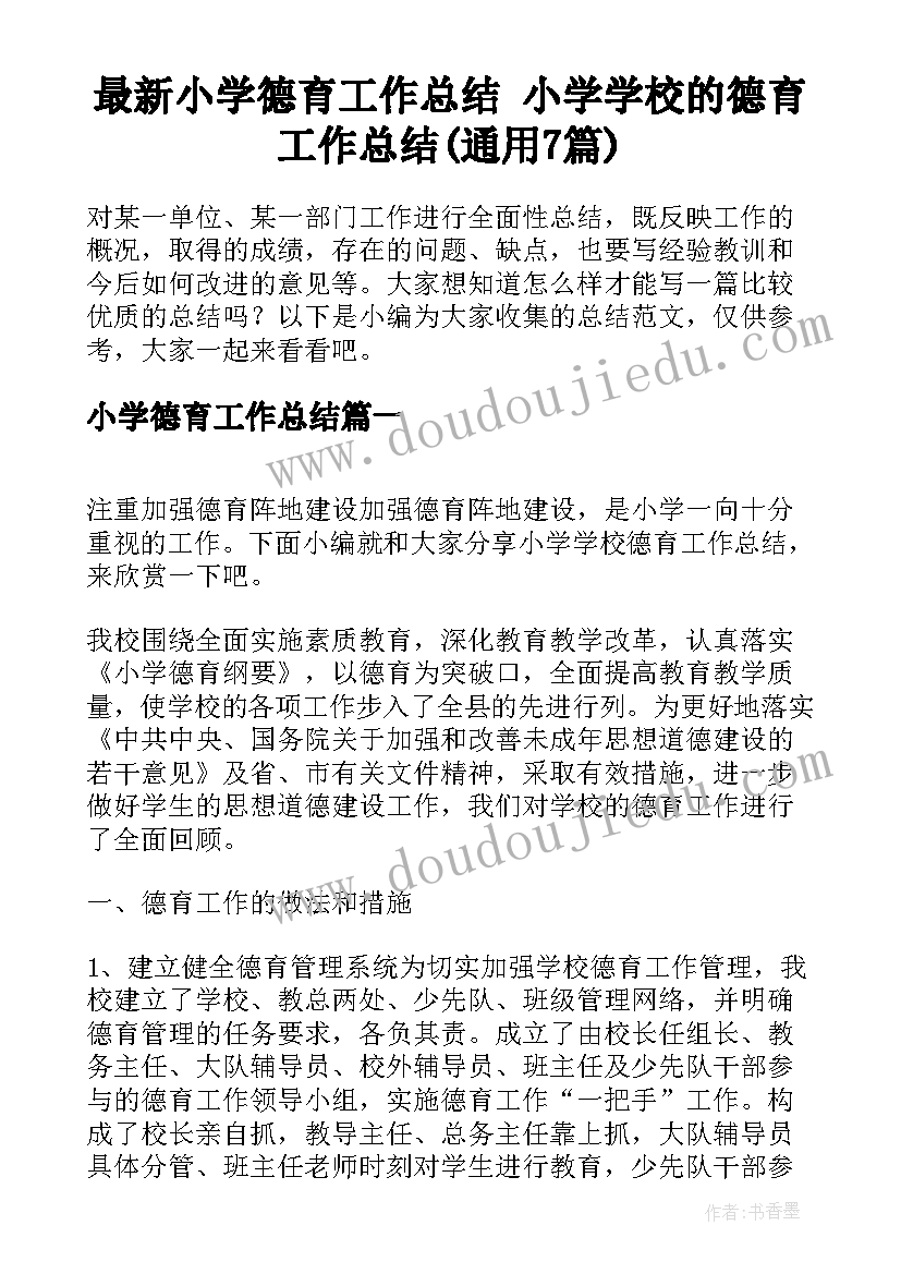 最新小学德育工作总结 小学学校的德育工作总结(通用7篇)