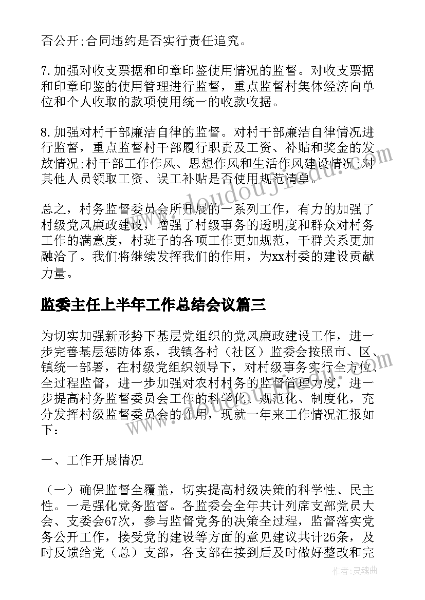 监委主任上半年工作总结会议(实用5篇)