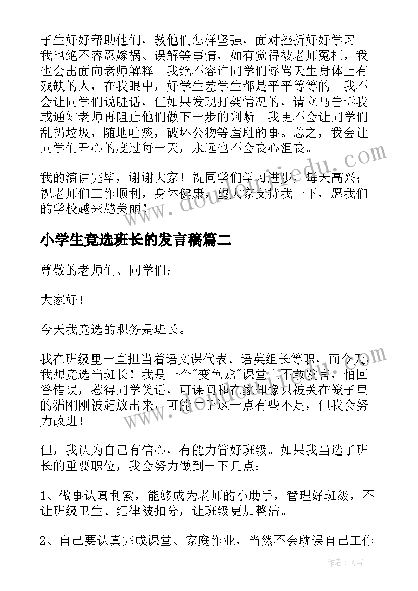 2023年小学生竞选班长的发言稿(优秀5篇)