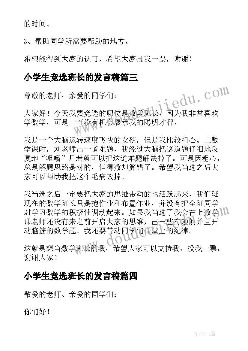 2023年小学生竞选班长的发言稿(优秀5篇)