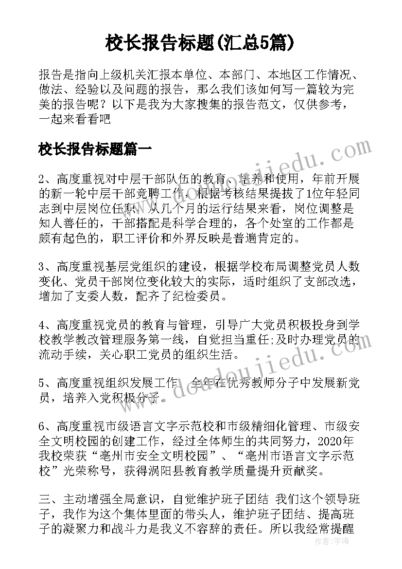 校长报告标题(汇总5篇)