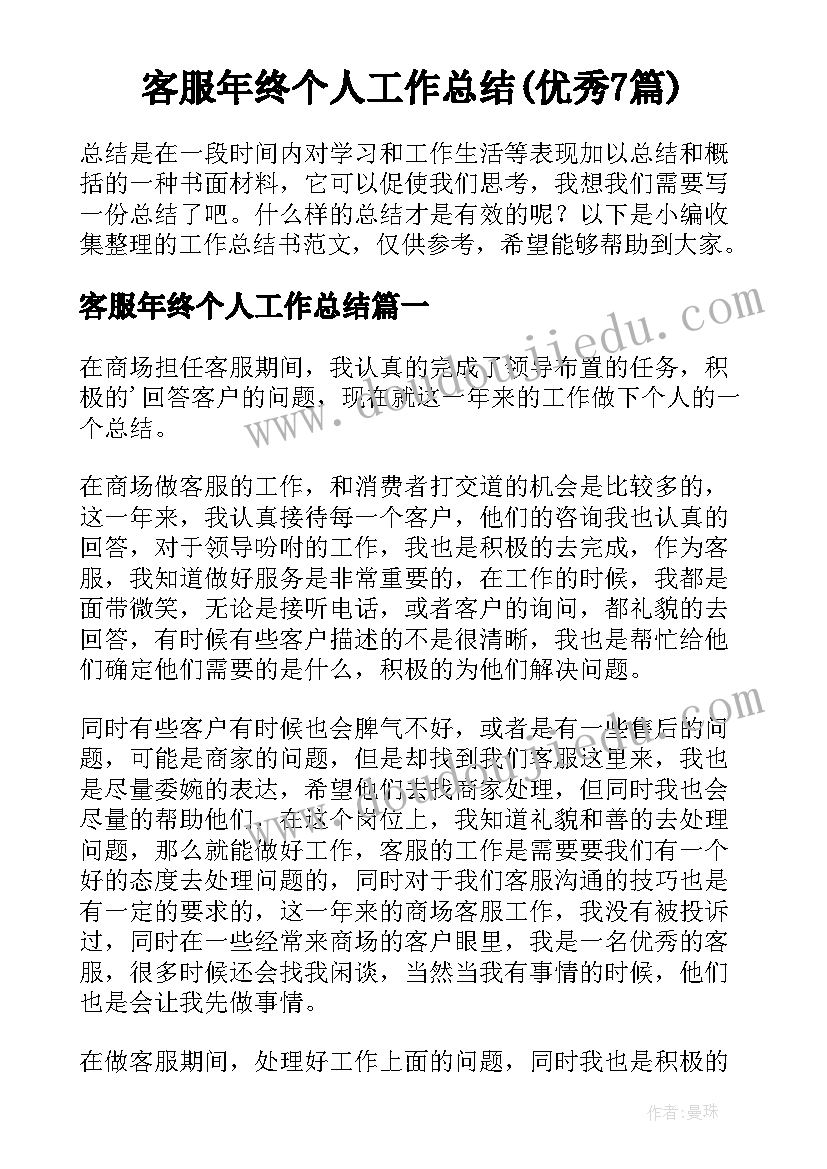 客服年终个人工作总结(优秀7篇)