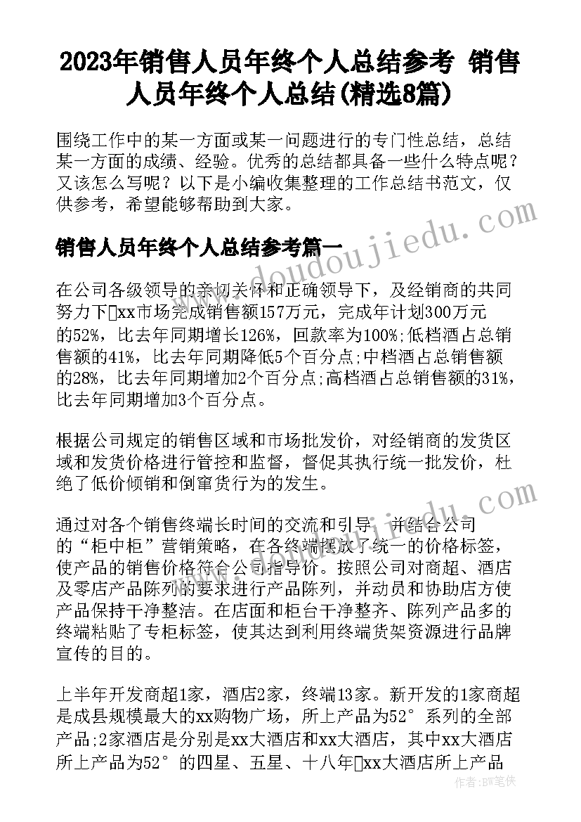 2023年销售人员年终个人总结参考 销售人员年终个人总结(精选8篇)