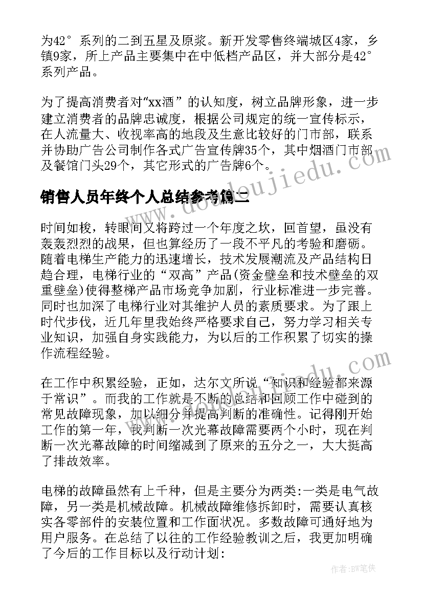 2023年销售人员年终个人总结参考 销售人员年终个人总结(精选8篇)