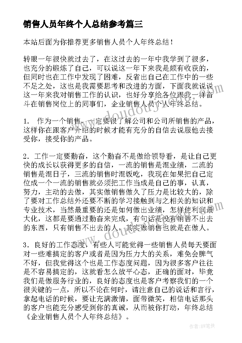 2023年销售人员年终个人总结参考 销售人员年终个人总结(精选8篇)