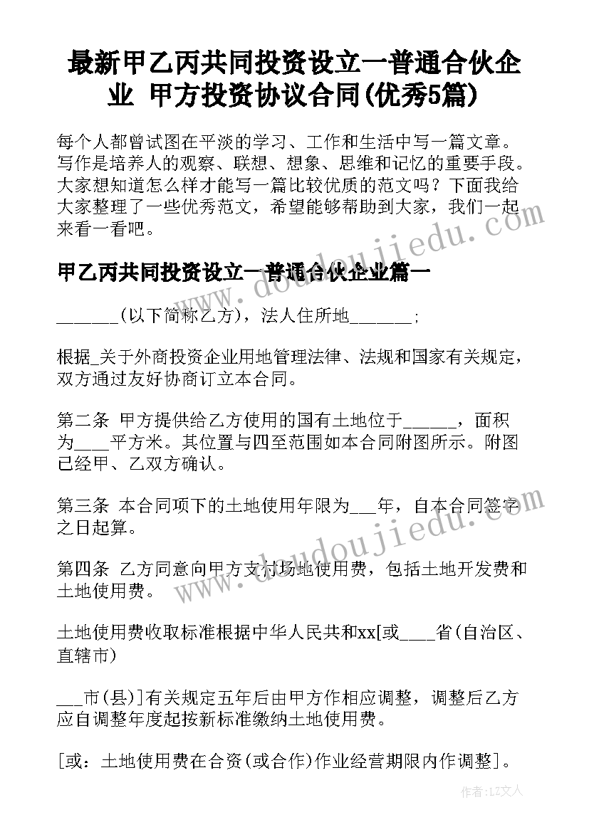 最新甲乙丙共同投资设立一普通合伙企业 甲方投资协议合同(优秀5篇)