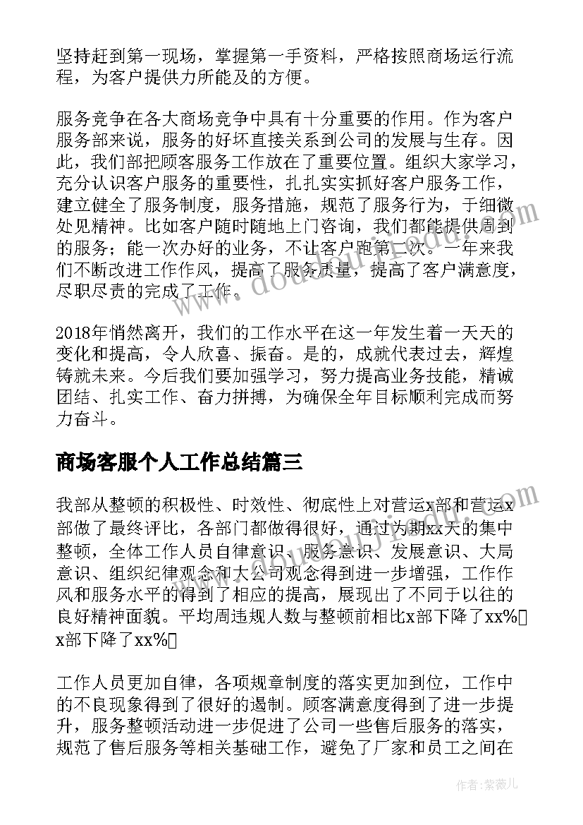 最新商场客服个人工作总结(通用7篇)