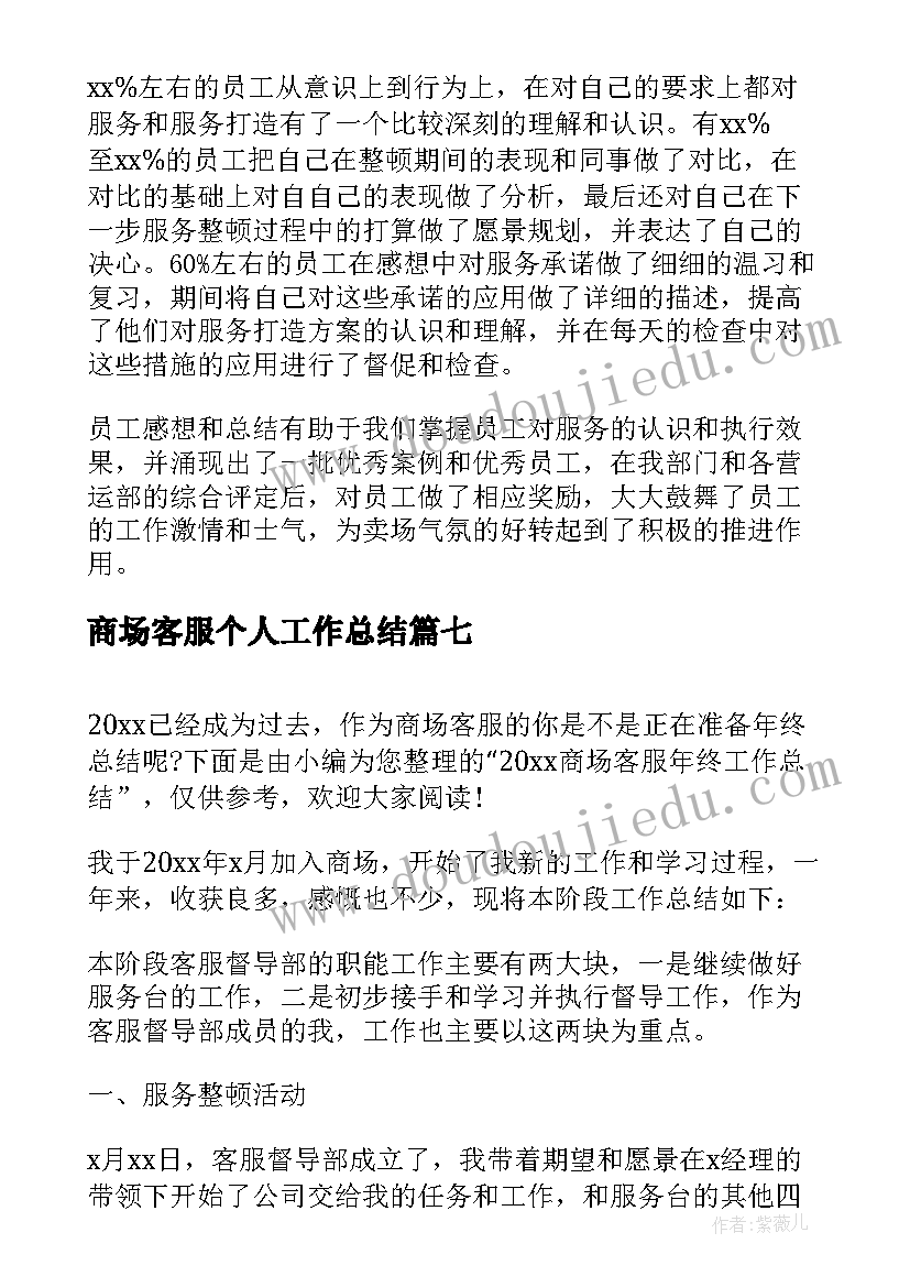 最新商场客服个人工作总结(通用7篇)