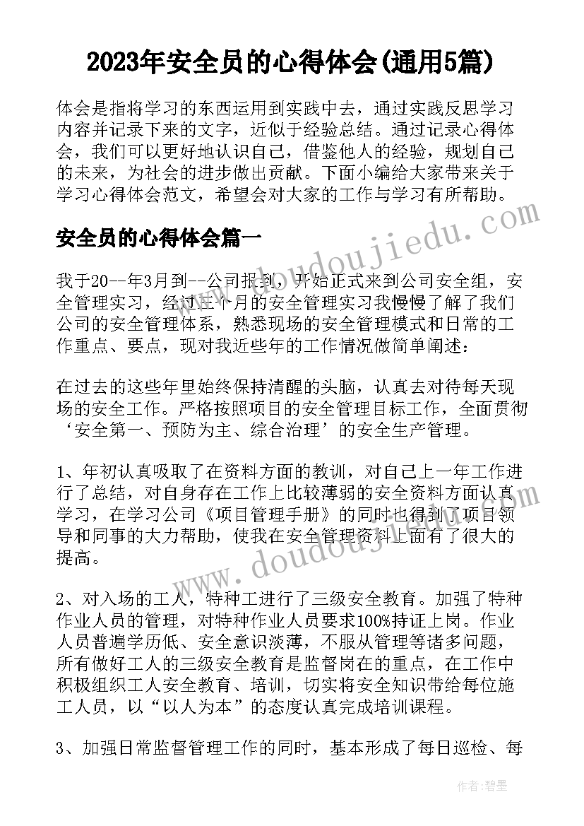 2023年安全员的心得体会(通用5篇)