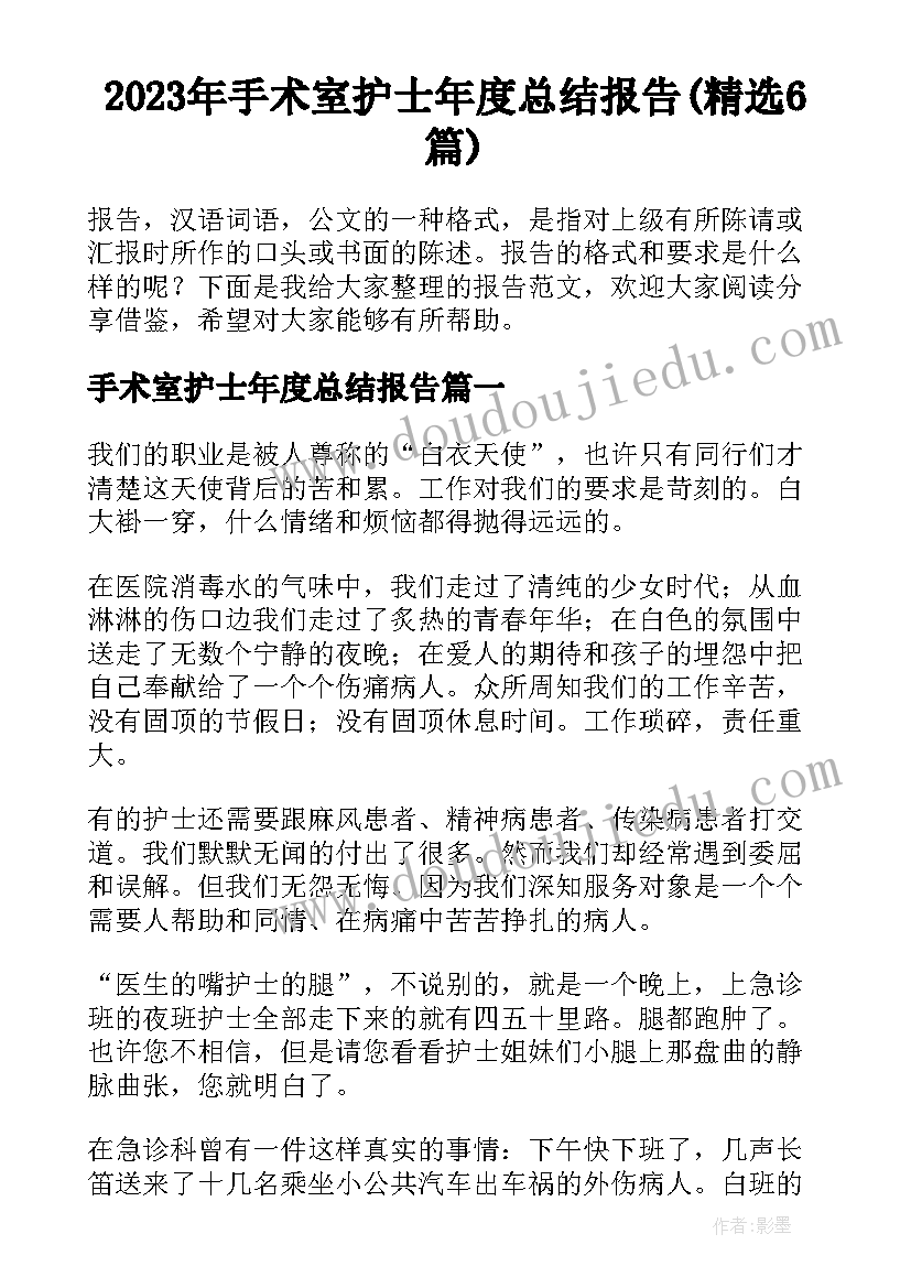 2023年手术室护士年度总结报告(精选6篇)