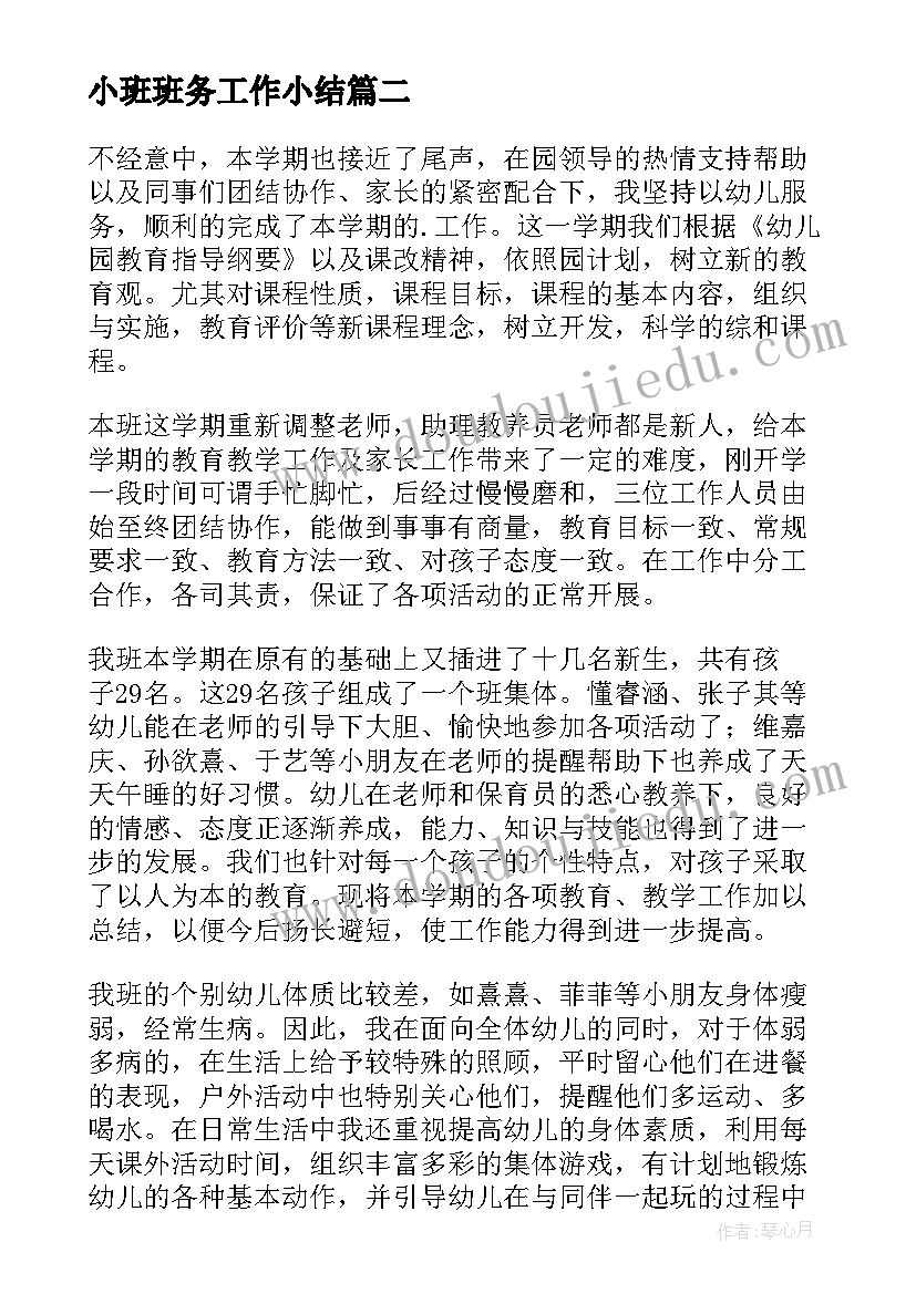 2023年小班班务工作小结 小班下学期班务工作总结(精选6篇)