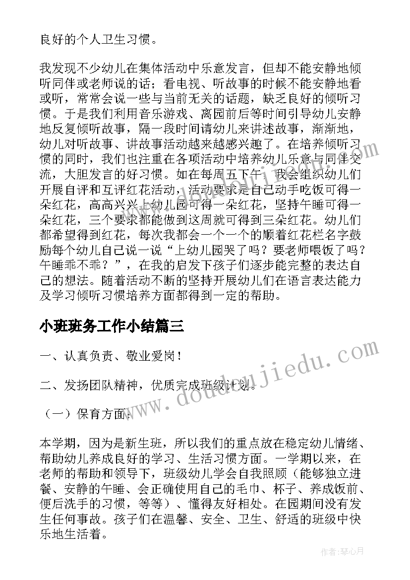 2023年小班班务工作小结 小班下学期班务工作总结(精选6篇)