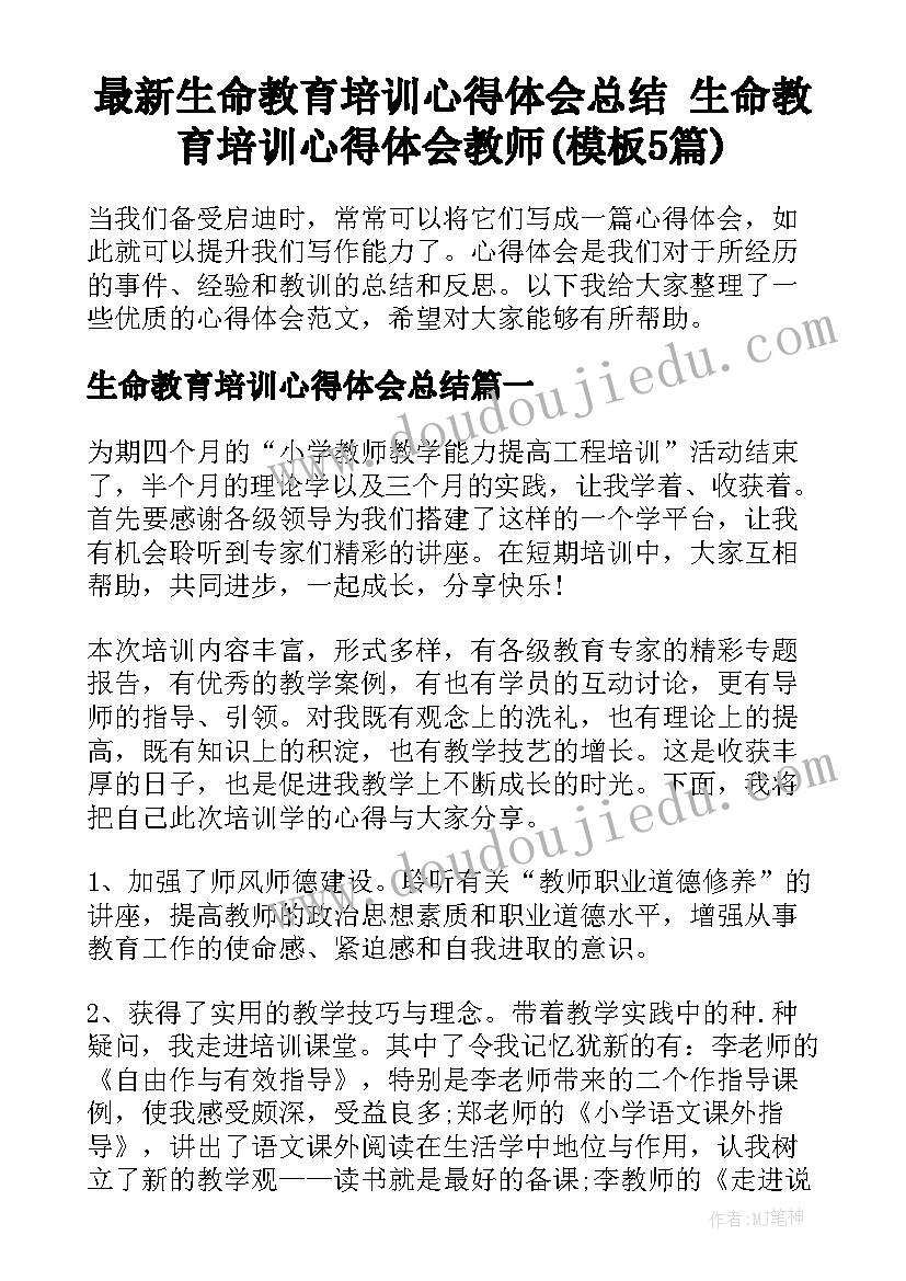 最新生命教育培训心得体会总结 生命教育培训心得体会教师(模板5篇)