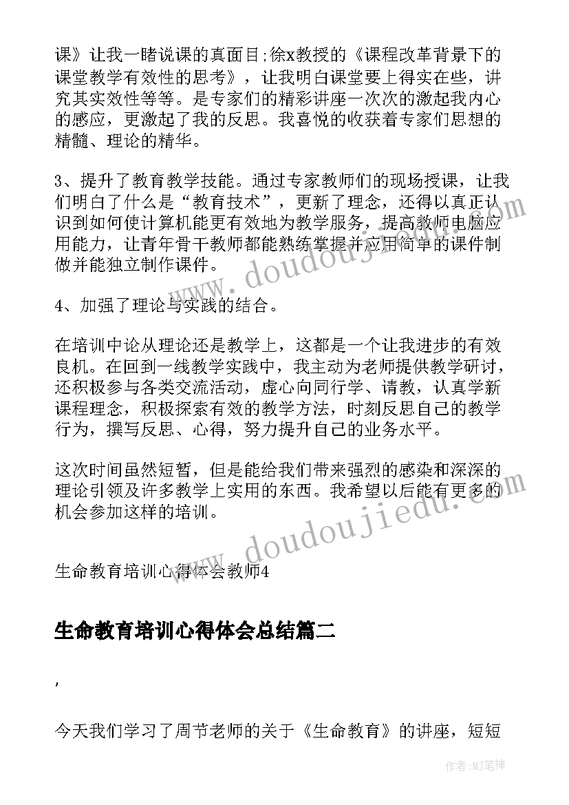 最新生命教育培训心得体会总结 生命教育培训心得体会教师(模板5篇)