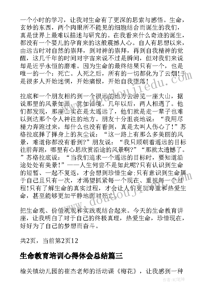 最新生命教育培训心得体会总结 生命教育培训心得体会教师(模板5篇)