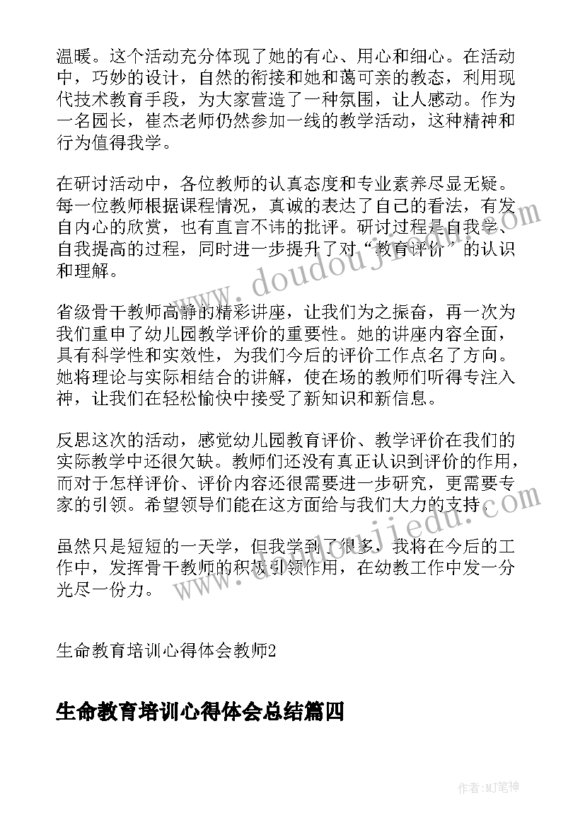 最新生命教育培训心得体会总结 生命教育培训心得体会教师(模板5篇)