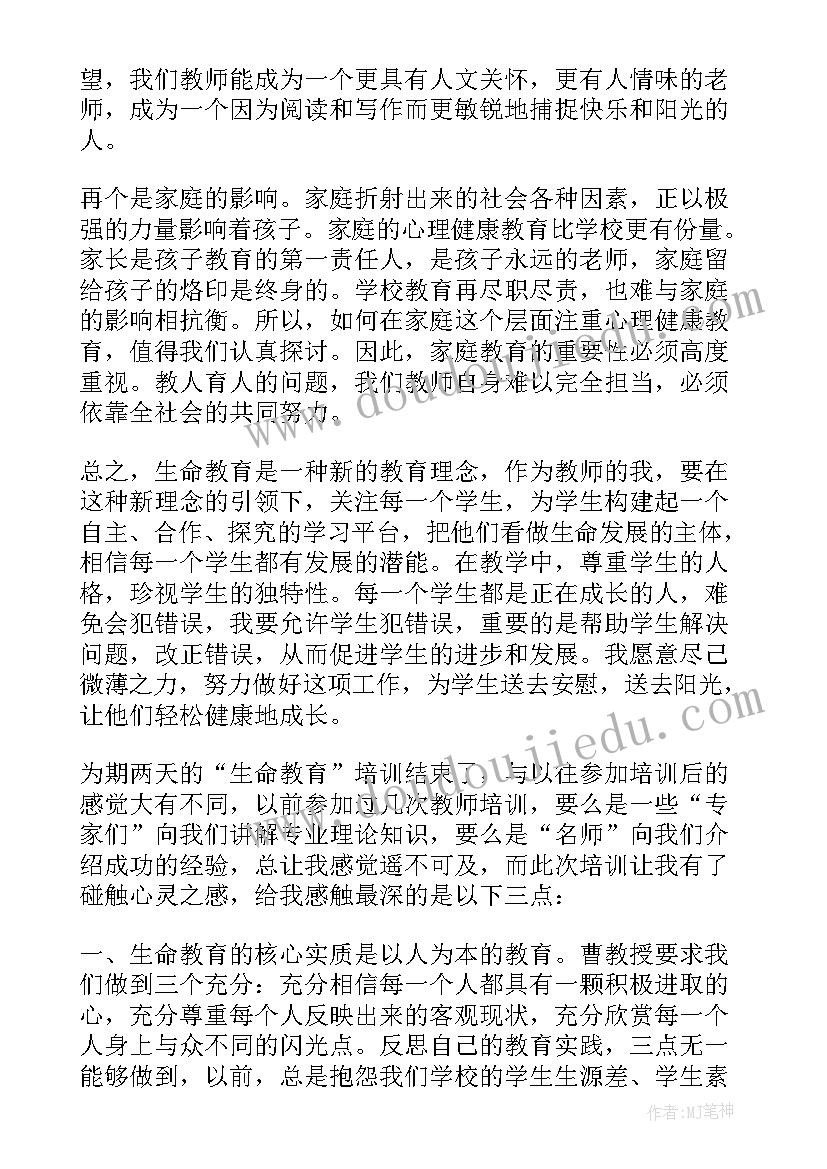 最新生命教育培训心得体会总结 生命教育培训心得体会教师(模板5篇)