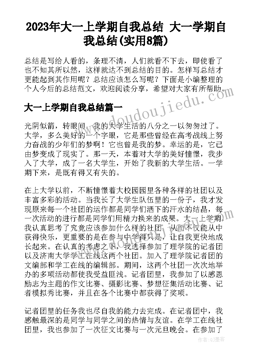 2023年大一上学期自我总结 大一学期自我总结(实用8篇)