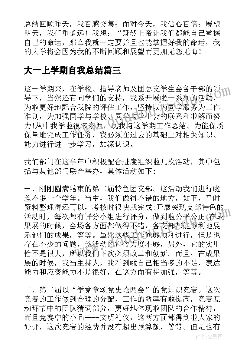 2023年大一上学期自我总结 大一学期自我总结(实用8篇)