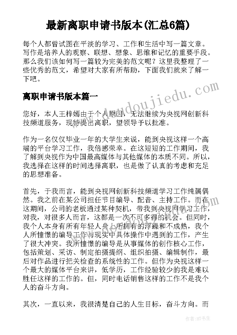 最新离职申请书版本(汇总6篇)