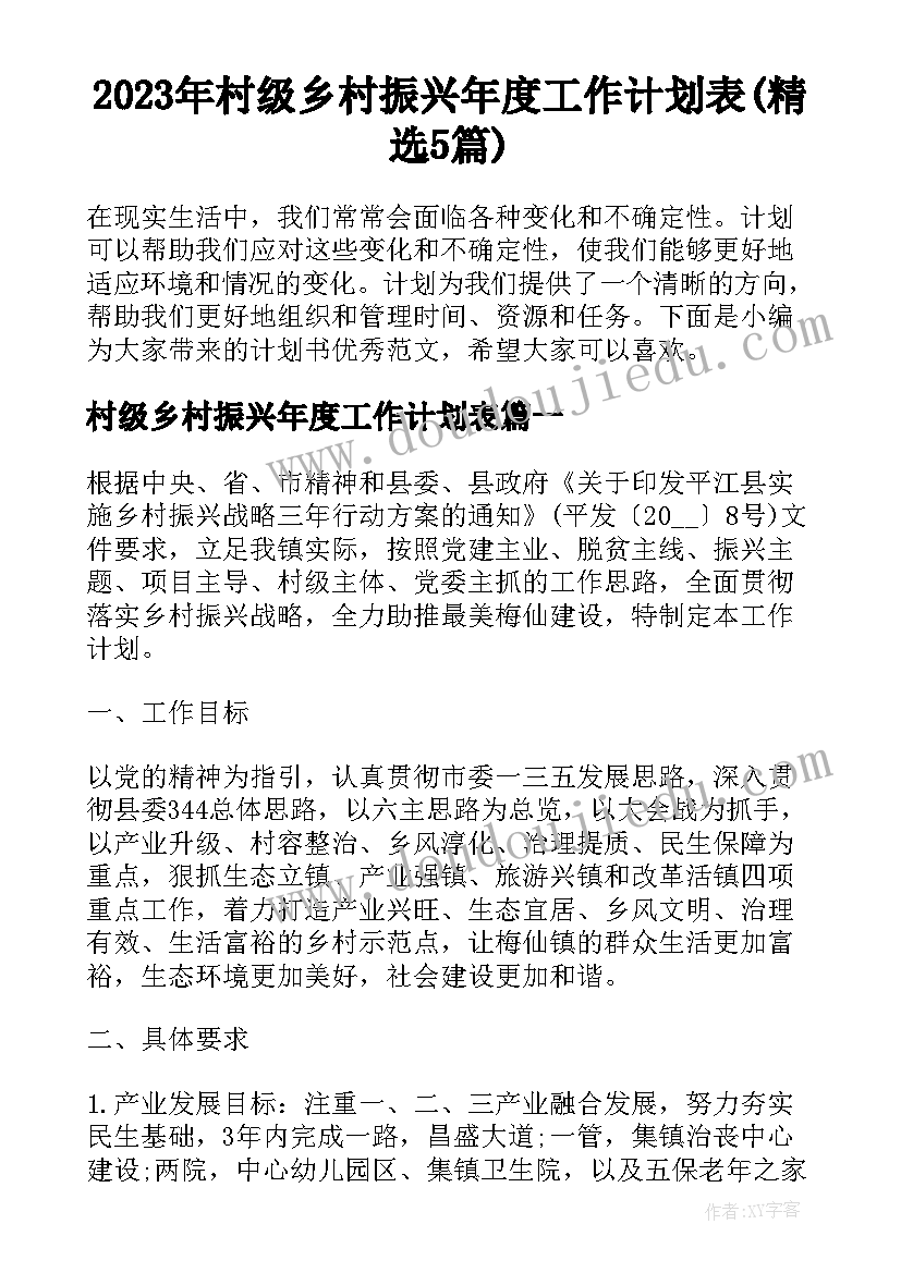 2023年村级乡村振兴年度工作计划表(精选5篇)