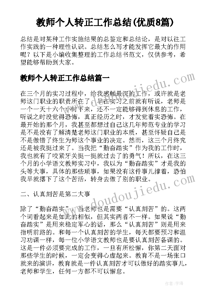 教师个人转正工作总结(优质8篇)