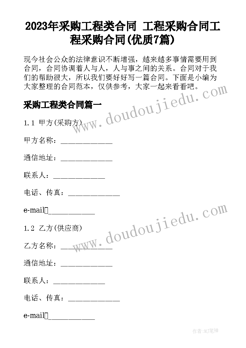 2023年采购工程类合同 工程采购合同工程采购合同(优质7篇)