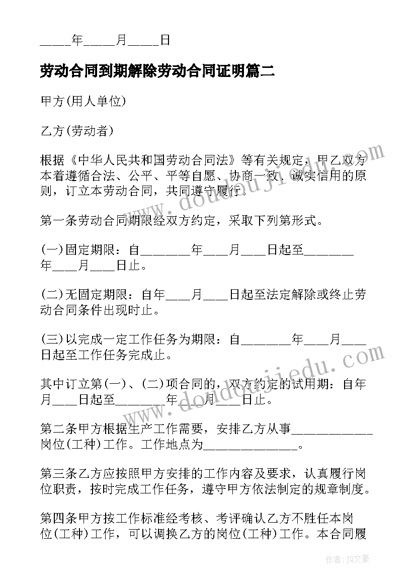 2023年劳动合同到期解除劳动合同证明(优质5篇)