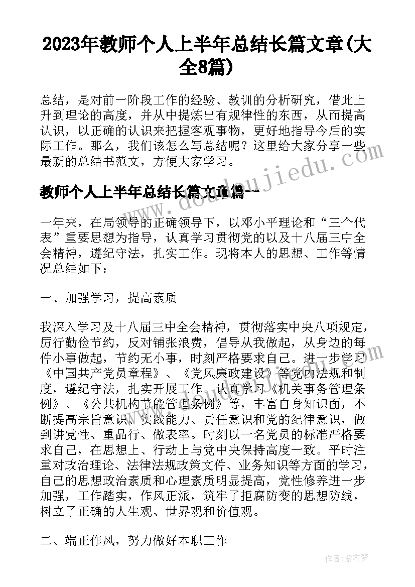 2023年教师个人上半年总结长篇文章(大全8篇)