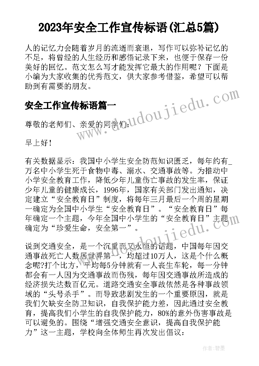 2023年安全工作宣传标语(汇总5篇)