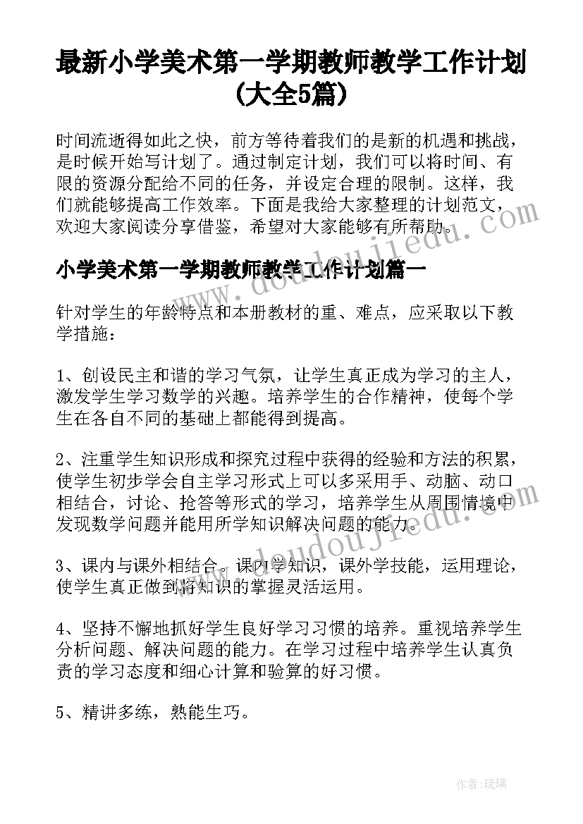 最新小学美术第一学期教师教学工作计划(大全5篇)