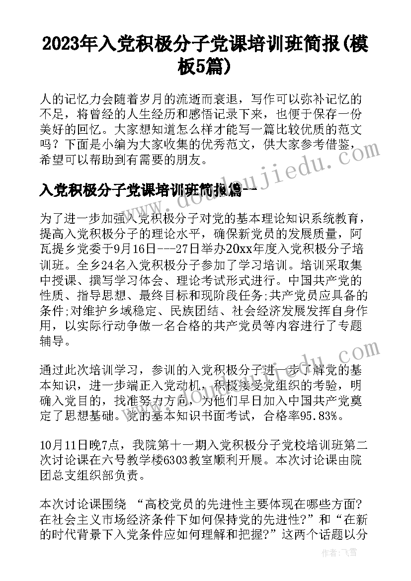 2023年入党积极分子党课培训班简报(模板5篇)