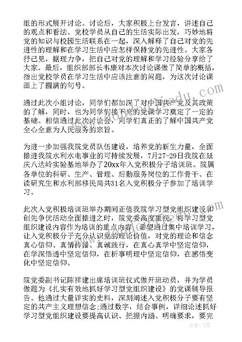 2023年入党积极分子党课培训班简报(模板5篇)