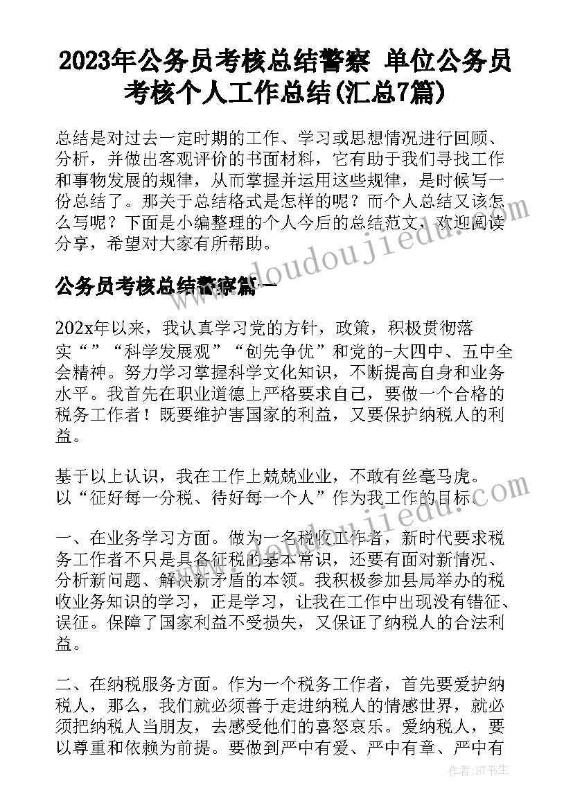 2023年公务员考核总结警察 单位公务员考核个人工作总结(汇总7篇)